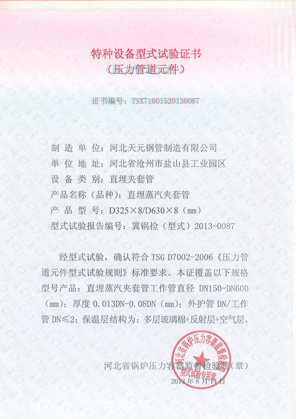 夾套管、保溫實(shí)驗(yàn)證書